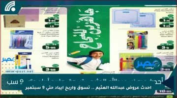 أحدث عروض عبدالله العثيم .. تسوق واربح آيباد حتى 9 سبتمبر
